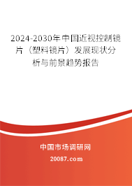 2024-2030年中国近视控制镜片（塑料镜片）发展现状分析与前景趋势报告