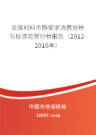金属村料市场需求消费剖析与投资前景分析报告（2012-2016年）