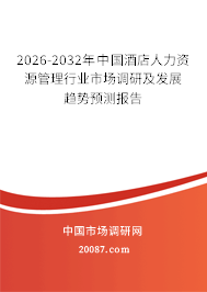 2026-2032年中国酒店人力资源管理行业市场调研及发展趋势预测报告 2026-2032年中国酒店人力资源管理行业市场调研及发展趋势预测报告