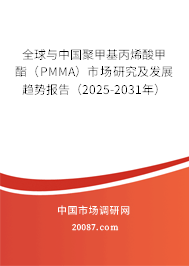 全球与中国聚甲基丙烯酸甲酯（PMMA）市场研究及发展趋势报告（2025-2031年）
