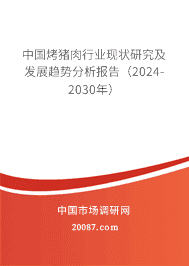 中国烤猪肉行业现状研究及发展趋势分析报告(2023-2029年) 中国烤猪肉行业现状研究及发展趋势分析报告(2023-2029年)