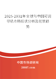 2025-2031年全球与中国可调导轨市场现状分析及前景趋势 2025-2031年全球与中国可调导轨市场现状分析及前景趋势
