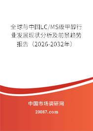 全球与中国LC/MS级甲醇行业发展现状分析及前景趋势报告（2026-2032年）