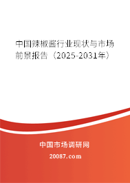 中国辣椒酱行业现状与市场前景报告(2025-2031年) 中国辣椒酱行业现状与市场前景报告(2025-2031年)