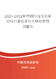 2025-2031年中国冷光牙齿美白仪行业现状与市场前景预测报告