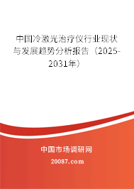 中国冷激光治疗仪行业现状与发展趋势分析报告（2025-2031年）