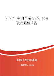 2025年中国冷卷行业研究及发展趋势报告 2025年中国冷卷行业研究及发展趋势报告