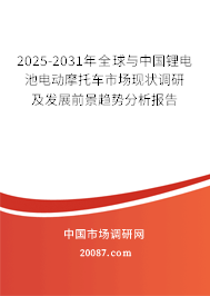 2025-2031年全球与中国锂电池电动摩托车市场现状调研及发展前景趋势分析报告