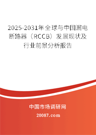 2025-2031年全球与中国漏电断路器（RCCB）发展现状及行业前景分析报告
