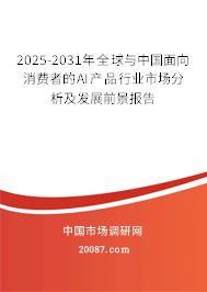 2025-2031年全球与中国面向消费者的AI产品行业市场分析及发展前景报告