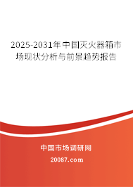 2025-2031年中国灭火器箱市场现状分析与前景趋势报告