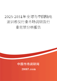 2025-2031年全球与中国脑电波训练仪行业市场调研及行业前景分析报告