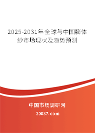 2025-2031年全球与中国膨体纱市场现状及趋势预测