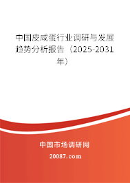 中国皮咸蛋行业调研与发展趋势分析报告（2025-2031年）