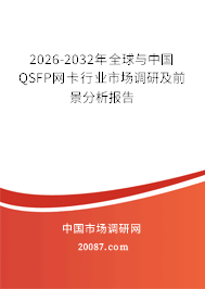 2026-2032年全球与中国QSFP网卡行业市场调研及前景分析报告