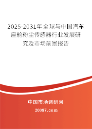 2025-2031年全球与中国汽车座舱粉尘传感器行业发展研究及市场前景报告