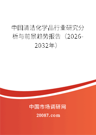 中国清洁化学品行业研究分析与前景趋势报告(2026-2032年) 中国清洁化学品行业研究分析与前景趋势报告(2026-2032年)