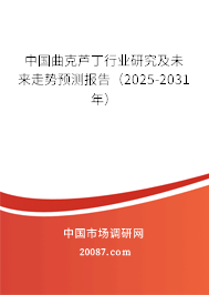 中国曲克芦丁行业研究及未来走势预测报告(2025-2031年) 中国曲克芦丁行业研究及未来走势预测报告(2025-2031年)