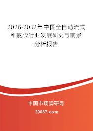 2026-2032年中国全自动流式细胞仪行业发展研究与前景分析报告