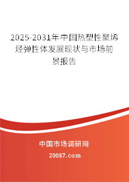 2025-2031年中国热塑性聚烯烃弹性体发展现状与市场前景报告