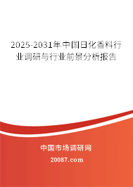 2025-2031年中国日化香料行业调研与行业前景分析报告