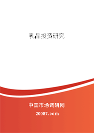 乳品投资研究