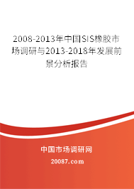 2008-2013年中国SIS橡胶市场调研与2013-2018年发展前景分析报告
