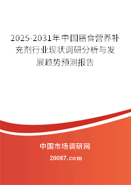 2025-2031年中国膳食营养补充剂行业现状调研分析与发展趋势预测报告