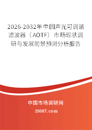 2026-2032年中国声光可调谐滤波器（AOTF）市场现状调研与发展前景预测分析报告