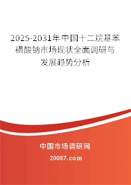 2025-2031年中国十二烷基苯磺酸钠市场现状全面调研与发展趋势分析
