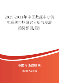 2025-2031年中国数据中心供电系统市场研究分析与发展趋势预测报告 2025-2031年中国数据中心供电系统市场研究分析与发展趋势预测报告