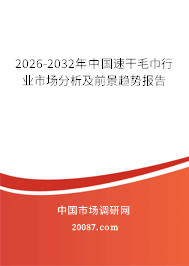 2026-2032年中国速干毛巾行业市场分析及前景趋势报告