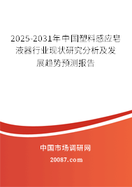 2025-2031年中国塑料感应皂液器行业现状研究分析及发展趋势预测报告