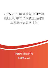 2025-2031年全球与中国太阳能LED灯串市场现状全面调研与发展趋势分析报告 2025-2031年全球与中国太阳能LED灯串市场现状全面调研与发展趋势分析报告