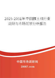 2025-2031年中国推土机行业调研与市场前景分析报告