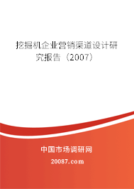挖掘机企业营销渠道设计研究报告（2007）