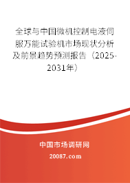 全球与中国微机控制电液伺服万能试验机市场现状分析及前景趋势预测报告(2025-2031年) 全球与中国微机控制电液伺服万能试验机市场现状分析及前景趋势预测报告(2025-2031年)