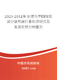 2025-2031年全球与中国微型波分复用器行业现状研究及发展前景分析报告