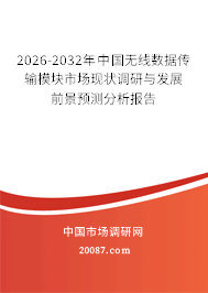 2026-2032年中国无线数据传输模块市场现状调研与发展前景预测分析报告
