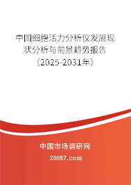 中国细胞活力分析仪发展现状分析与前景趋势报告（2025-2031年）