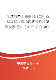 全球与中国西格列汀二甲双胍缓释片市场现状分析及发展前景报告（2025-2031年）