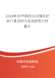 2024年版中国洗浴设施及配件行业调研与发展趋势分析报告 2024年版中国洗浴设施及配件行业调研与发展趋势分析报告