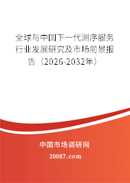 全球与中国下一代测序服务行业发展研究及市场前景报告(2026-2032年) 全球与中国下一代测序服务行业发展研究及市场前景报告(2026-2032年)
