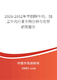 2026-2032年中国鲜牛肉、加工牛肉行业市场分析与前景趋势报告 2026-2032年中国鲜牛肉、加工牛肉行业市场分析与前景趋势报告