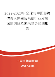 2022-2028年全球与中国芯片仿真人体器官系统行业发展深度调研及未来趋势预测报告