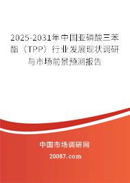 2025-2031年中国亚磷酸三苯酯（TPP）行业发展现状调研与市场前景预测报告