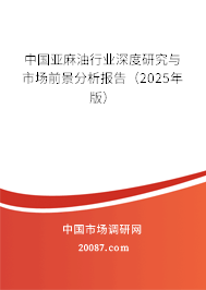 中国亚麻油行业深度研究与市场前景分析报告（2025年版）