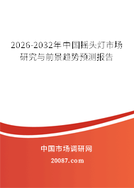 2026-2032年中国摇头灯市场研究与前景趋势预测报告