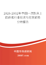 2026-2032年中国一次性床上四件套行业现状与前景趋势分析报告 2026-2032年中国一次性床上四件套行业现状与前景趋势分析报告