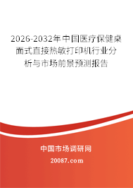 2026-2032年中国医疗保健桌面式直接热敏打印机行业分析与市场前景预测报告 2026-2032年中国医疗保健桌面式直接热敏打印机行业分析与市场前景预测报告